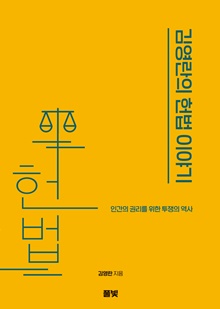 김영란의 헌법 이야기; 인간의 권리를 위한 투쟁의 역사